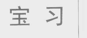 宝习