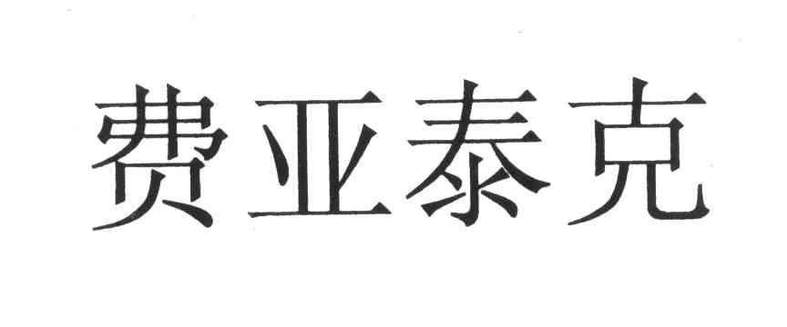 费亚泰克