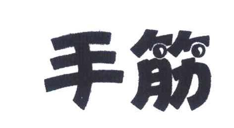 手筋