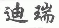 迪瑞
