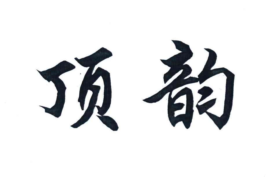 顶韵