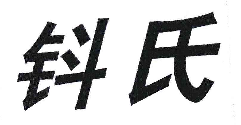 钭氏