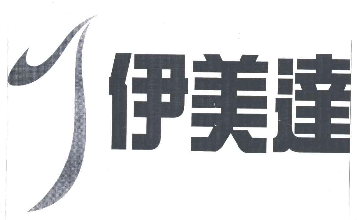 伊美达及图