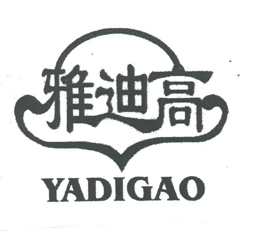 雅迪高