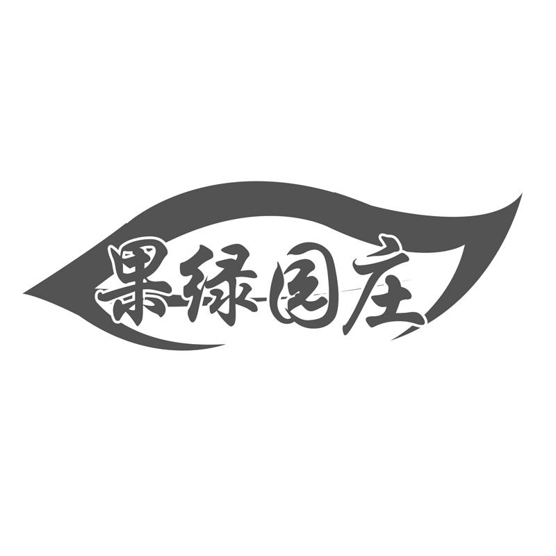 果绿园庄