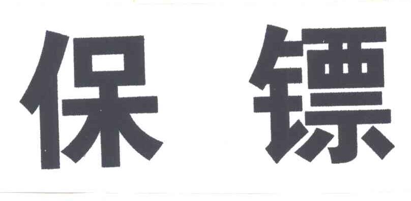 保镖