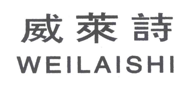 威莱诗;WEI LAI SHI