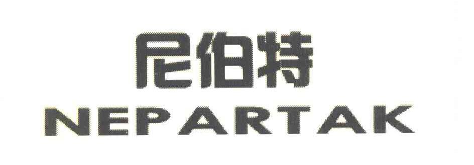尼伯特 NEPARTAK