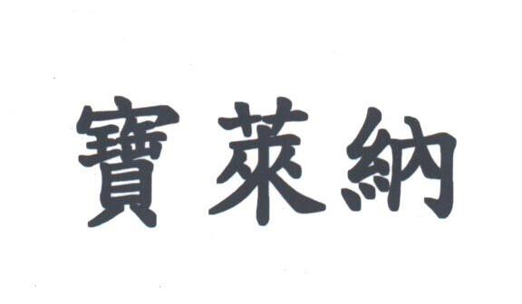 宝莱纳