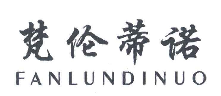 梵伦蒂诺