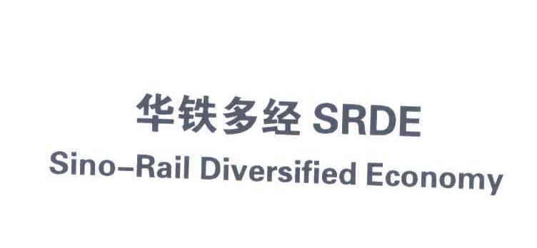 华铁多经;SINO RAIL DIVERSIFIED ECONOMY;SRDE