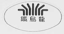 铁乌龙