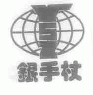 银手杖;YSZ