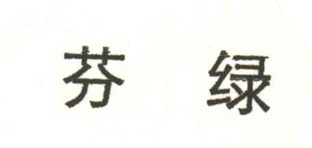 芬绿