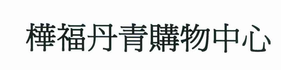 桦福丹青购物中心