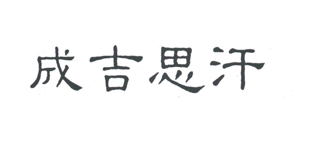 成吉思汗