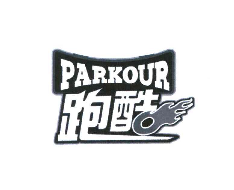 跑酷 PARKOUR