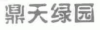 鼎天绿园