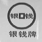 银钱