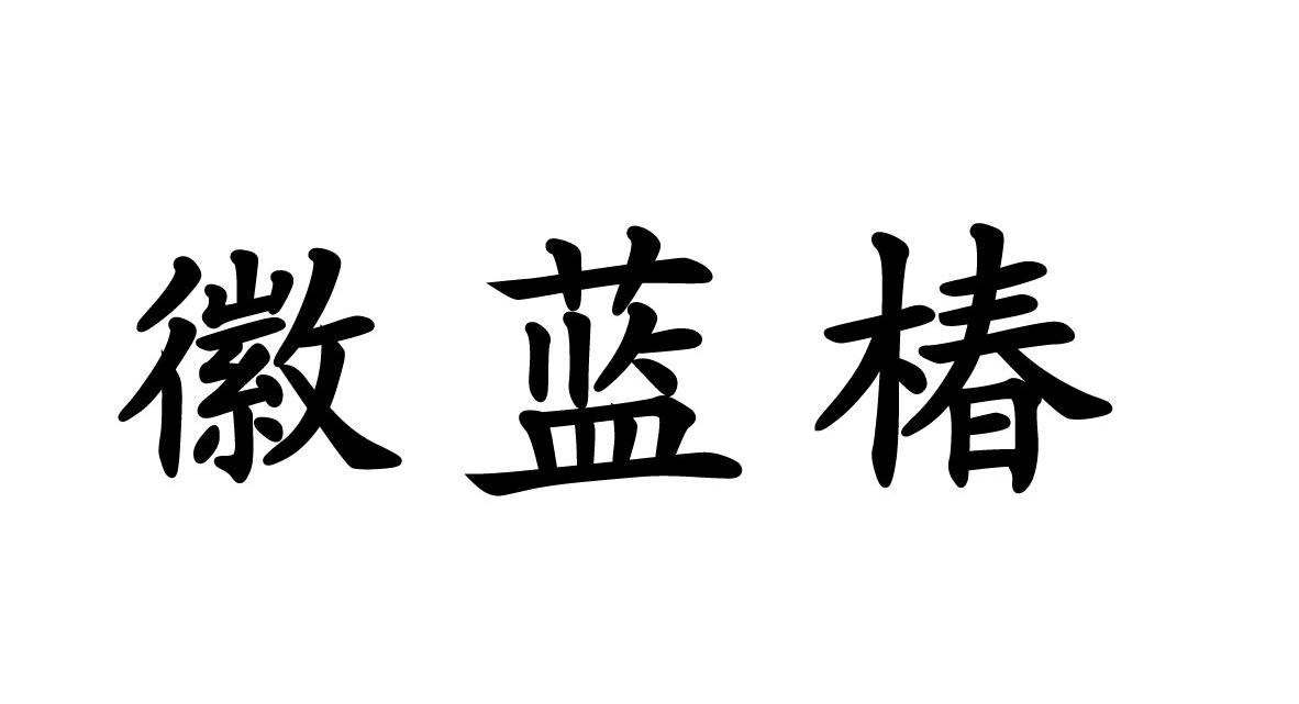 徽蓝椿