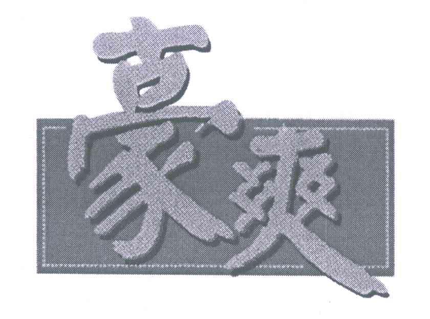 豪爽