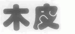 木皮