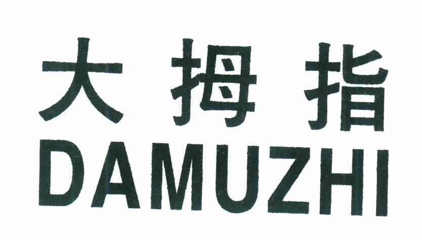 大拇指