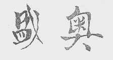 盛奥