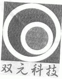 双元