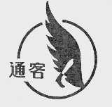 通客