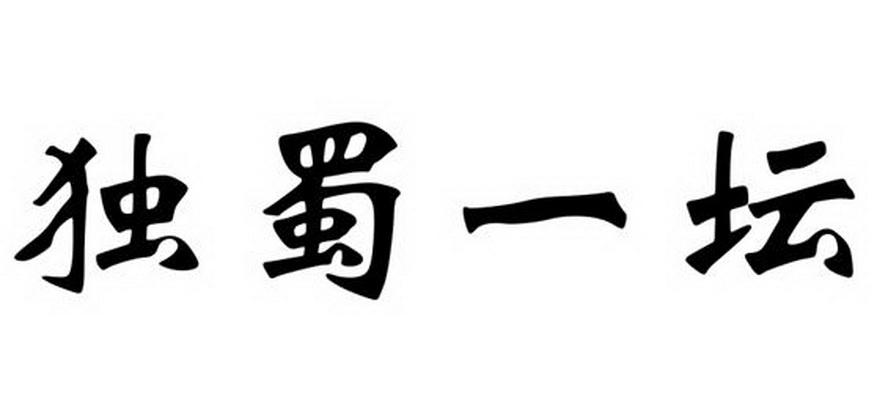 独蜀一坛