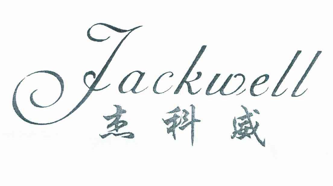 杰科威 JACKWELL