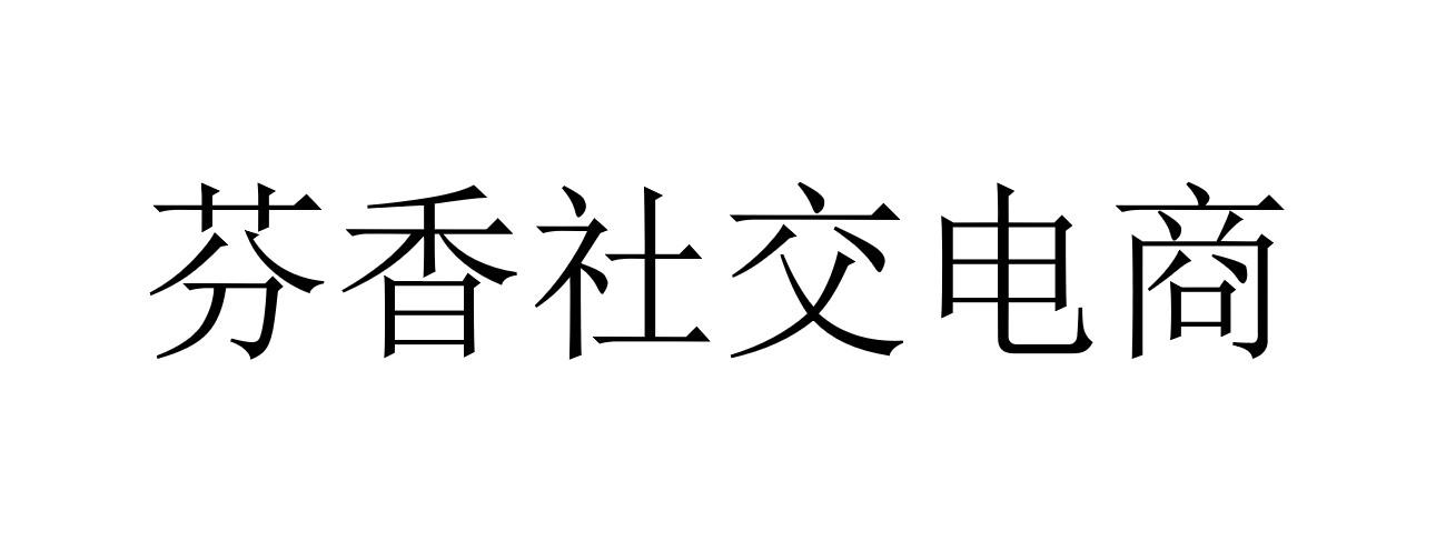 芬香社交电商
