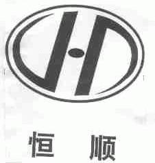 恒顺