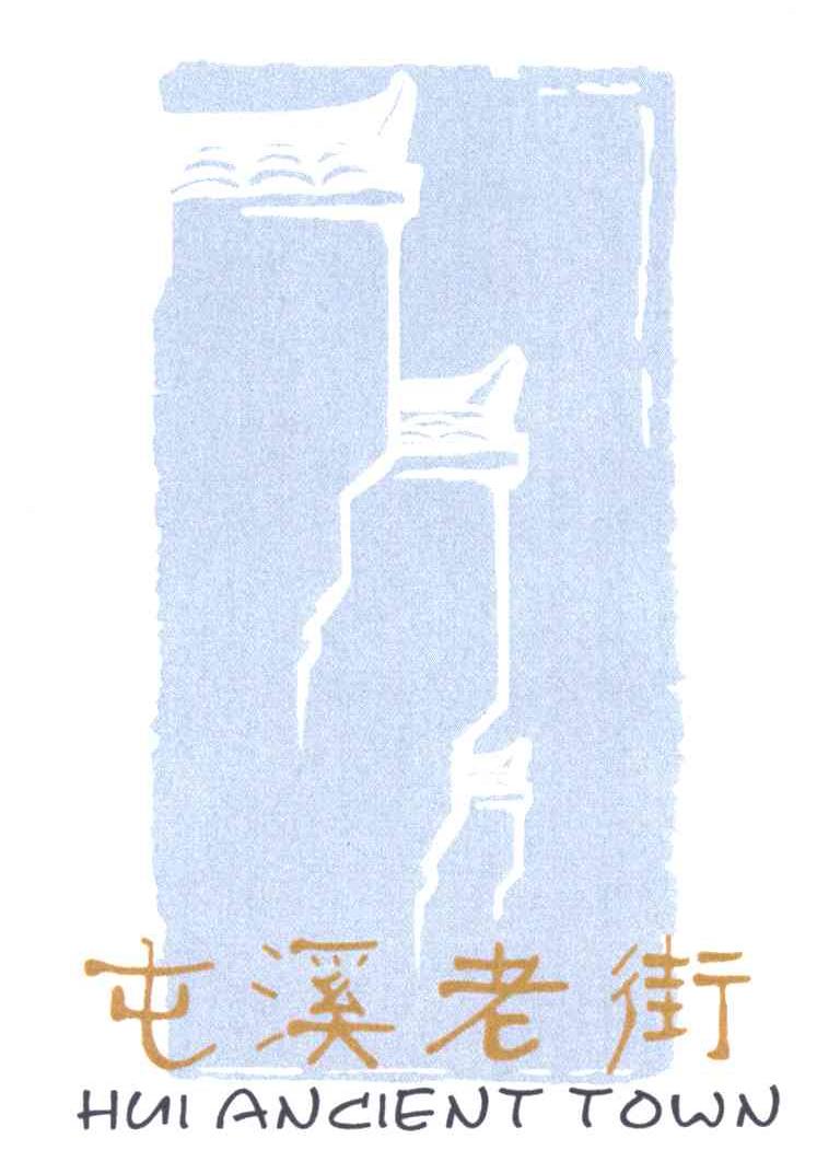 屯溪老街;HUI ANCIENT TOWN