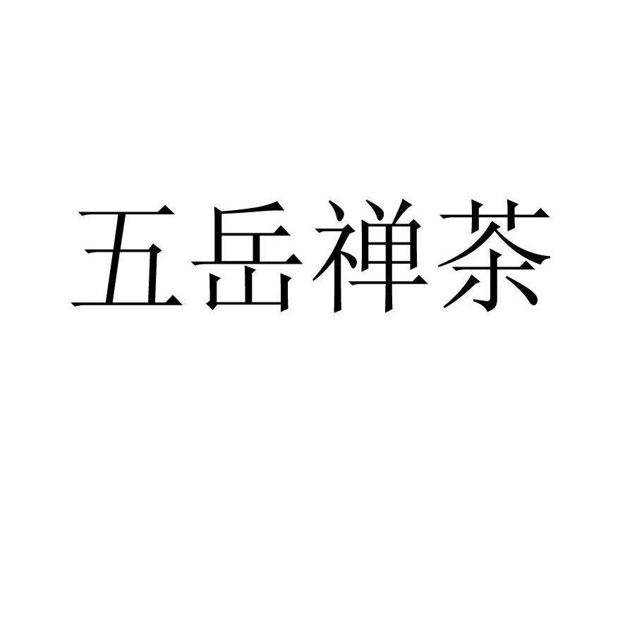 五岳禅茶