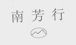 南芳行