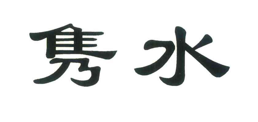 隽水