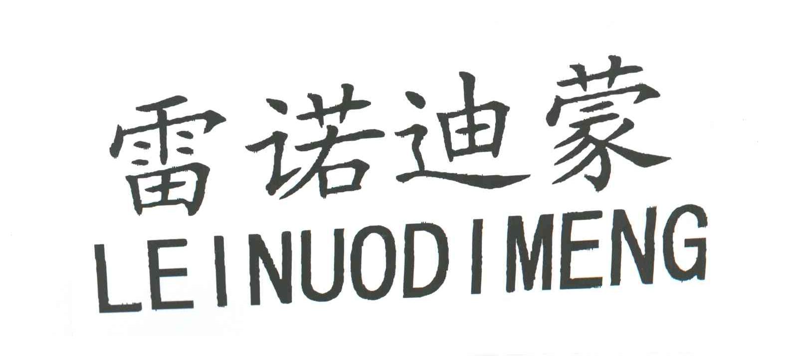 雷诺迪蒙