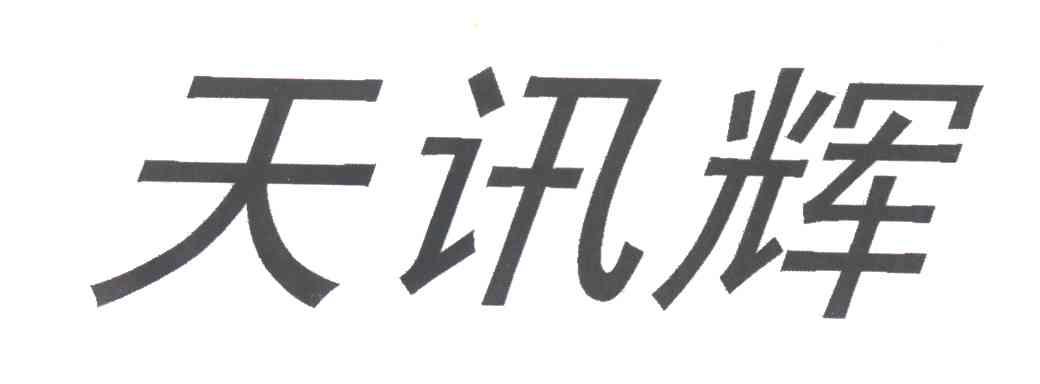 天讯辉