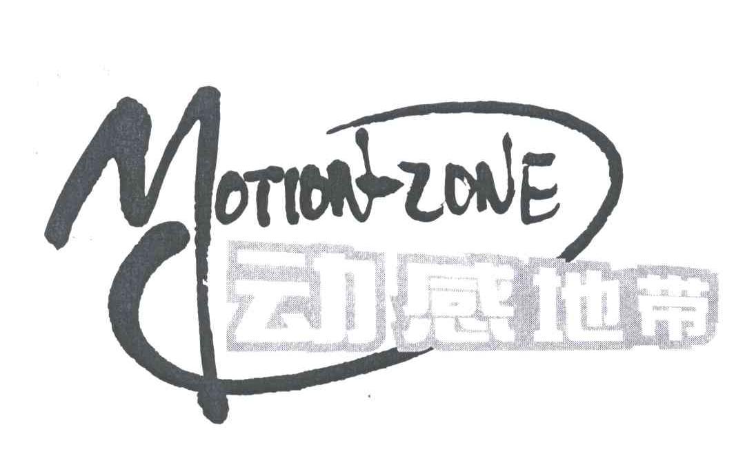 动感地带;MOTION-ZONE