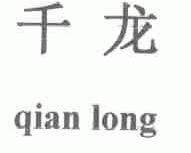 千龙