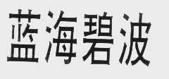 蓝海碧波