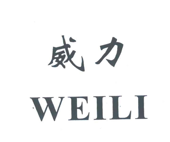 威力