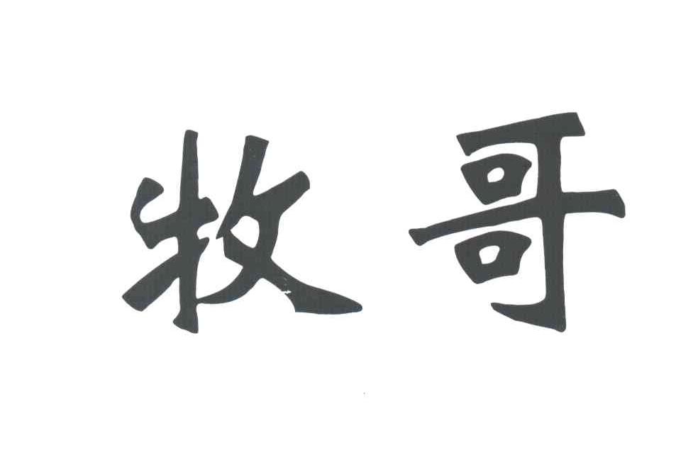 牧哥