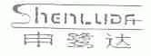 申鹭达