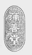 蒲善堂
