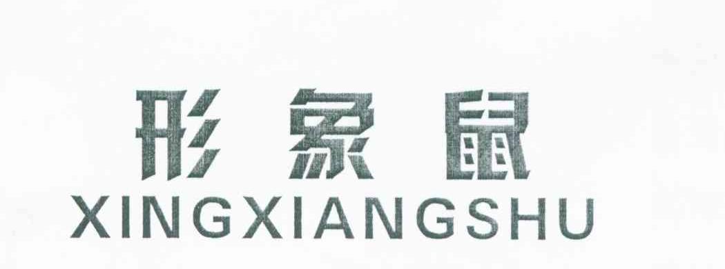 形象鼠