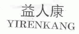 益人康