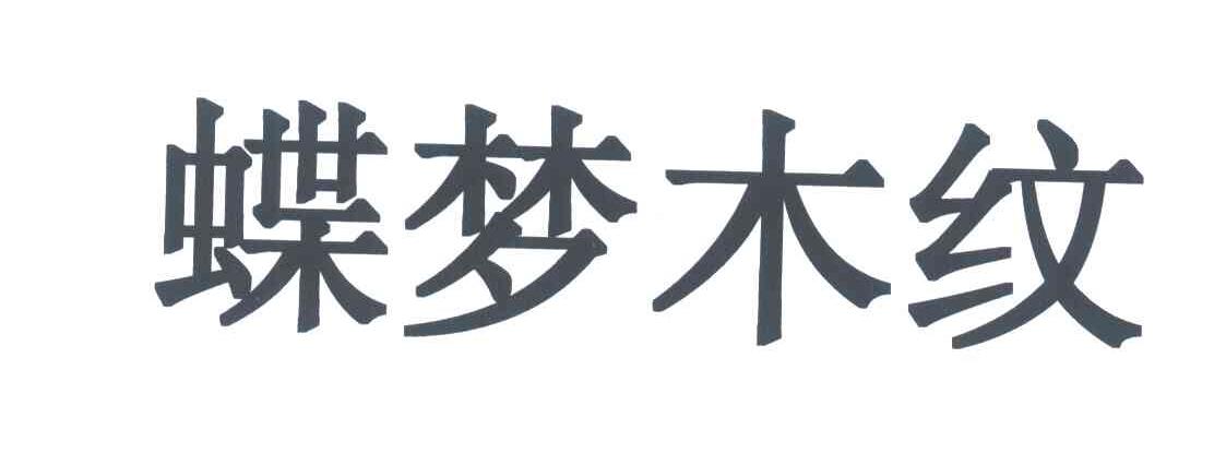 蝶梦木纹